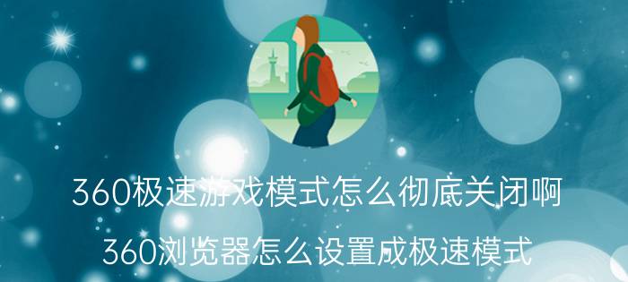 360极速游戏模式怎么彻底关闭啊 360浏览器怎么设置成极速模式？